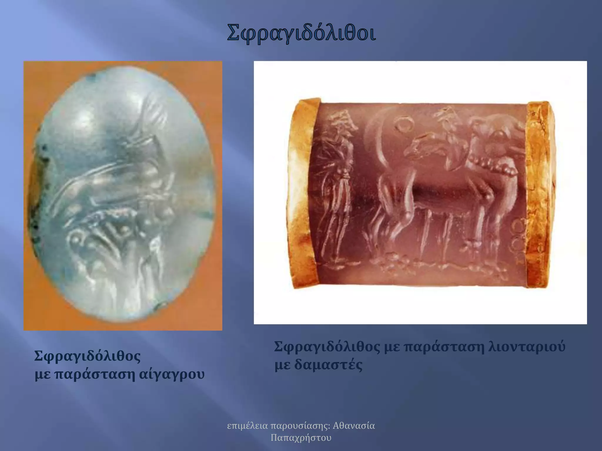 ΣφραγιδόλιθοιΣφραγιδόλιθος με παράσταση λιονταριού με δαμαστέςΣφραγιδόλιθος με παράσταση αίγαγρουεπιμέλεια παρουσίασης: Αθανασία Παπαχρήστου