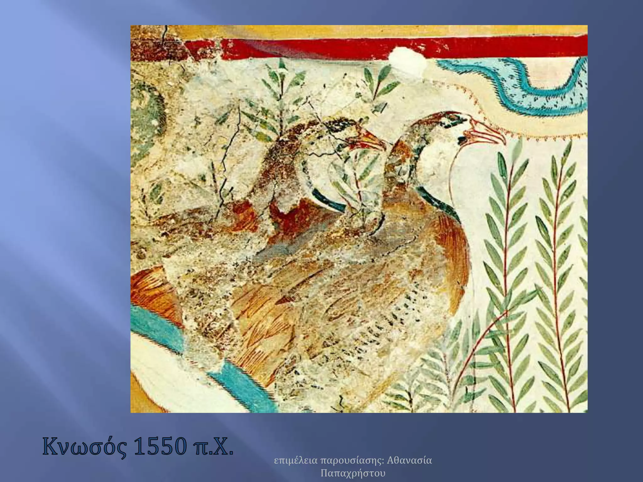 Κνωσός 1550 π.Χ.επιμέλεια παρουσίασης: Αθανασία Παπαχρήστου