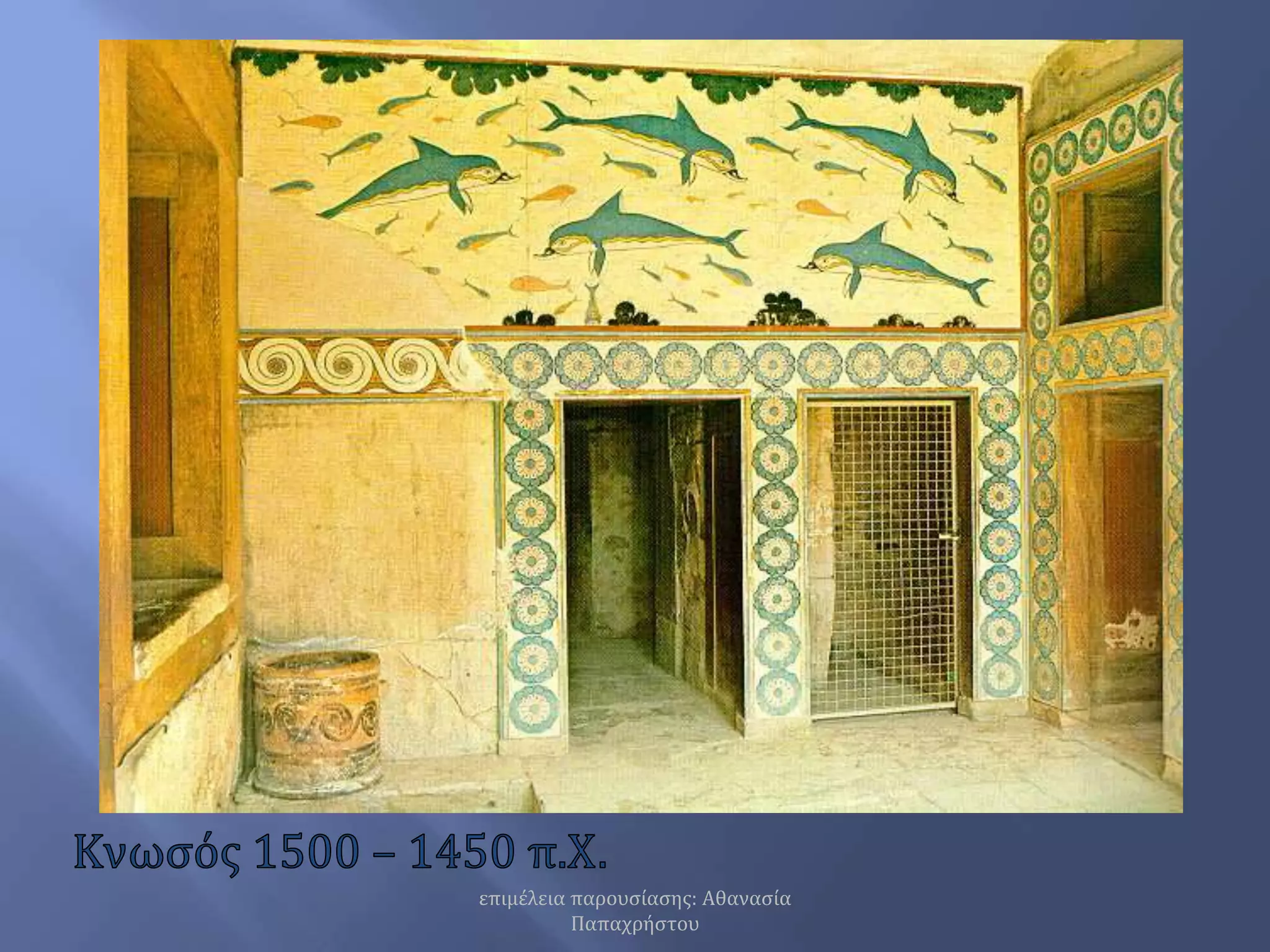 Κνωσός 1500 – 1450 π.Χ.επιμέλεια παρουσίασης: Αθανασία Παπαχρήστου