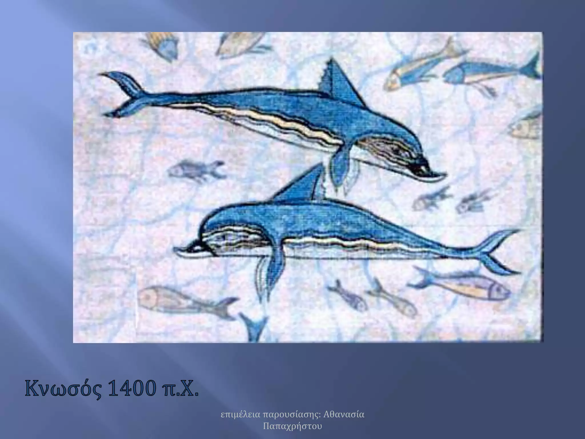 Κνωσός 1400 π.Χ.επιμέλεια παρουσίασης: Αθανασία Παπαχρήστου