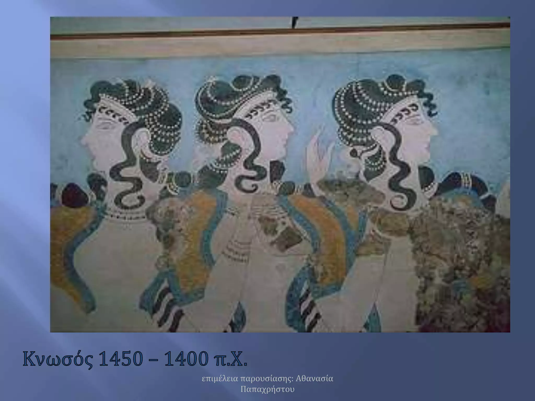 Κνωσός 1450 – 1400 π.Χ.επιμέλεια παρουσίασης: Αθανασία Παπαχρήστου