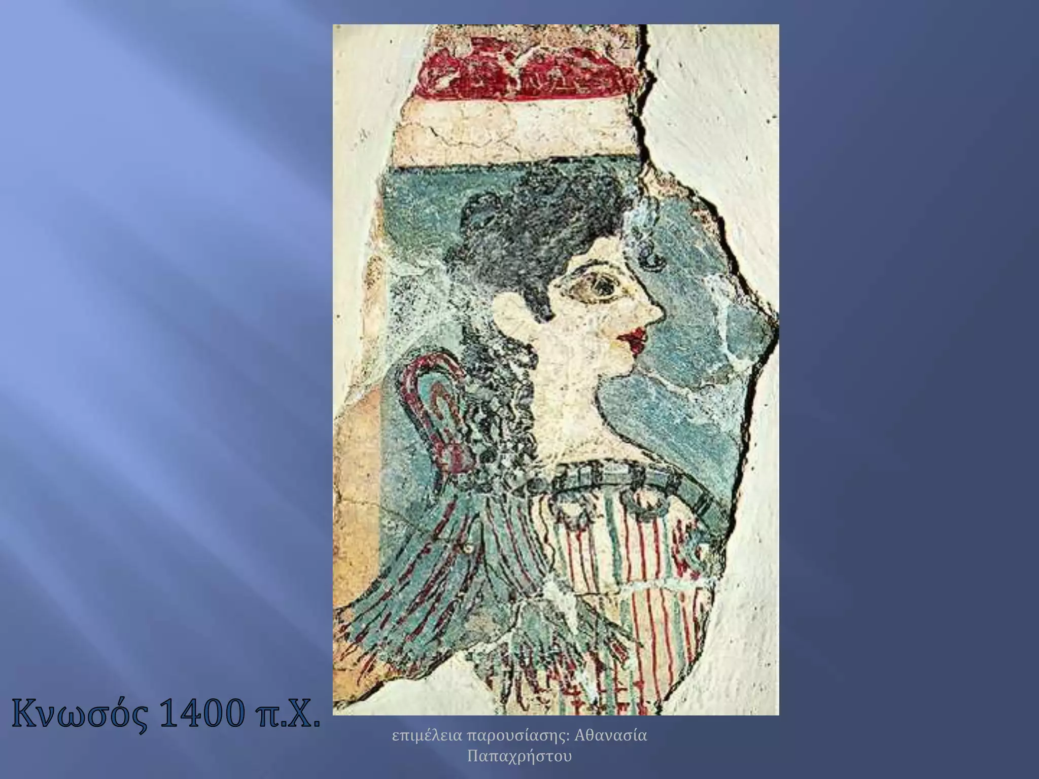 Κνωσός 1400 π.Χ.επιμέλεια παρουσίασης: Αθανασία Παπαχρήστου