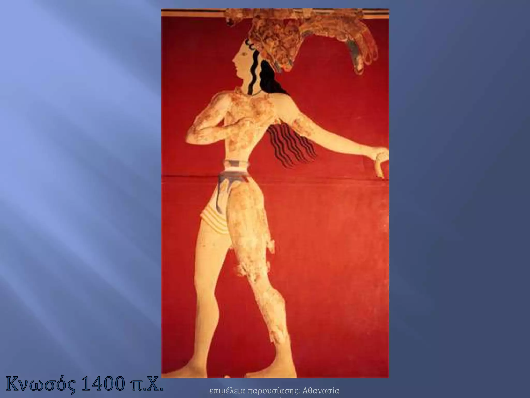 Κνωσός 1400 π.Χ.επιμέλεια παρουσίασης: Αθανασία Παπαχρήστου