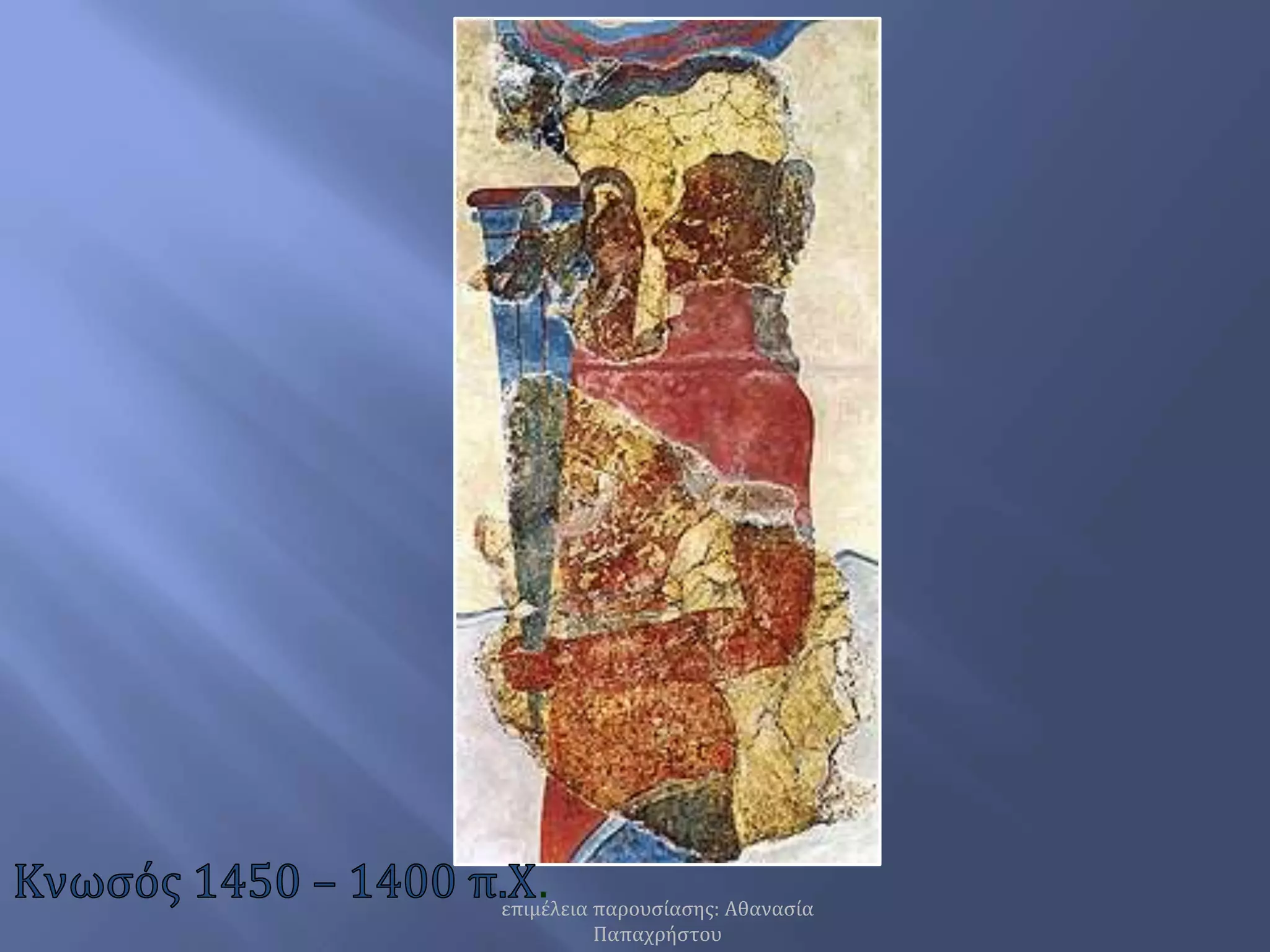 Κνωσός 1450 – 1400 π.Χ.επιμέλεια παρουσίασης: Αθανασία Παπαχρήστου