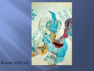 Κνωσός 1550 π.Χ.<br />επιμέλεια παρουσίασης: Αθανασία Παπαχρήστου<br />