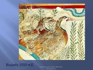 Κνωσός 1550 π.Χ.<br />επιμέλεια παρουσίασης: Αθανασία Παπαχρήστου<br />