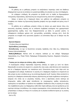 Εναλλακτικά
- Οι μαθητές και οι μαθήτριες μπορούν να αναζητήσουν περαιτέρω υλικό στο διαδίκτυο
(διαφημιστικό ή μη) και να εστιάσουν σε μεγαλύτερο βάθος στη γλώσσα των νέων στη διαφήμιση.
- Αν υπάρχουν υποδομές, θα μπορούσε να ζητηθεί από τα παιδιά να δημιουργήσουν
πολυμεσικές παρουσιάσεις, αξιοποιώντας και ενσωματώνοντας υλικό από τις διαφημίσεις.
- Ακόμη, η έρευνα και η παραγωγή λόγου των μαθητών και μαθητριών μπορούν να
ενταχθούν στο πλαίσιο της Ερευνητικής Εργασίας (project) που έχει εισαχθεί από φέτος στην Α'
Λυκείου.
- Οι μαθητές και οι μαθήτριες μπορούν επίσης να κάνουν μια μικρή έρευνα πάνω στις
κοινωνικές γλωσσικές ποικιλίες και τα υπόλοιπα συμβολικά συστήματα που χρησιμοποιούν
χαρακτηριστικές ομάδες νέων που διαφοροποιούνται με βάση το μουσικό γούστο, τα
ενδιαφέροντα ελεύθερου χρόνου κλπ. (χιπ-χοπάδες, μεταλλάδες, σκέιτερς κλπ.). Αυτό θα
μπορούσε να ενταχθεί στην ερευνητική εργασία ή να αποτελέσει θέμα για το δοκίμιο που θα
γράψουν.
Χρονική διάρκεια
1-2 μήνες (ίσως και παραπάνω)
Προϋποθέσεις υλοποίησης
Εκπαιδευτικός: να έχει τη δυνατότητα κεντρικής προβολής στην τάξη (π.χ. διαδραστικός
πίνακας ή βιντεοπροβολέας)
Μαθητής/Μαθήτρια: Κάποιο από τα επόμενα, ανάλογα με την εκδοχή: Πρόγραμμα
παρουσίασης (π.χ. Power Point), Πρόγραμμα Επεξεργασίας Κειμένου, διαχείριση πολυμέσων,
ιστολόγια.
Γνώσεις για τον κόσμο και στάσεις, αξίες, πεποιθήσεις
Η συγκεκριμένη εκδοχή παρουσιάζει σημαντικές αλλαγές σε σχέση με αυτό τον άξονα.
Εξακολουθεί να κινείται στη λογική ότι η γλώσσα δεν είναι ενιαία, αλλά διέπεται από ποικιλότητα
και ότι η διαφήμιση αξιοποιεί την ποικιλότητα αυτή. Επεκτείνεται όμως πολύ πέρα από την
περιγραφική αυτή εκδοχή. Αναδεικνύει το γεγονός ότι η διαφήμιση στηρίζεται σε στερεότυπα (κι
εδώ μπορεί να γίνει η σύνδεση και με την αντίστοιχη θεματική της Β΄ Λυκείου). Κάνει αντιληπτό το
γεγονός ότι η διαφήμιση κατασκευάζει κόσμους αξιοποιώντας μια σειρά συμβολικών συστημάτων,
ανάμεσα στα οποία και οι γλωσσικές ποικιλίες. Αυτή η αξιοποίηση γίνεται σκόπιμα και
στοχευμένα, καθώς κάθε φορά απευθύνεται σε συγκεκριμένες ομάδες καταναλωτών,
προκειμένου να προωθήσει τα προϊόντα που προβάλλει. Αναδεικνύει τέλος το γεγονός ότι οι αξίες
που προβάλλονται μέσω των διαφημίσεων κάθε άλλο παρά ουδέτερες είναι και σχετίζονται με ένα
ευρύτερο σύστημα πεποιθήσεων που ενισχύει συγκεκριμένου τύπου καταναλωτικά πρότυπα. Θα
μπορούσαμε εν ολίγοις να πούμε ότι οι γνώσεις για τη γλώσσα συνδέονται άμεσα με τις γνώσεις
για τον κόσμο.
Από το ΠΣ:
42
 