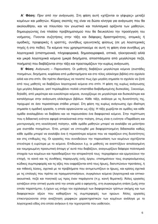 Α΄ Φάση: Πριν από την ανάγνωση. Στη φάση αυτή «χτίζονται οι γέφυρες» μεταξύ
κειμένων και μαθητών. Κύριος σκοπός της είναι να δώσει κίνητρα για ανάγνωση που θα
ακολουθήσει, και να πλουτίσει τον γνωστικό και πολιτισμικό ορίζοντα των μαθητών,
δημιουργώντας ένα πλαίσιο προβληματισμού που θα διευκολύνει την προσέγγιση του
νοήματος. Γίνονται συζητήσεις στην τάξη και διάφορες δραστηριότητες, ατομικές ή
ομαδικές, προφορικές ή γραπτές, συνήθως ερευνητικής φύσεως (σε μη λογοτεχνικές
πηγές ή στο πεδίο). Τα κείμενα που χρησιμοποιούμε σε αυτή τη φάση είναι συνήθως μη
λογοτεχνικά (επιστημονικά, πληροφοριακά, δημοσιογραφικά, οπτικά, ηλεκτρονικά) αλλά
και μικρά λογοτεχνικά κείμενα (μικρά διηγήματα, αποσπάσματα από μεγαλύτερα πεζά,
ποιήματα) που διαβάζονται στην τάξη και προετοιμάζουν την κυρίως ανάγνωση.
Β΄ Φάση: Ανάγνωση – Παρουσίαση. Οι μαθητές διαβάζουν μεγαλύτερα κείμενα (συστάδες
ποιημάτων, διηγήματα, κεφάλαια από μυθιστορήματα και στο τέλος ολόκληρα βιβλία) στο σχολείο
αλλά και στο σπίτι. Θα πρέπει ιδιαιτέρως να τονιστεί πως έχει μεγάλη σημασία το σχολείο να ζητά
από τους μαθητές να διαβάζουν λογοτεχνικά κείμενα στο σπίτι. Η φάση της κυρίως ανάγνωσης
έχει μεγάλη διάρκεια, γιατί περιλαμβάνει πολλά υποστάδια διαβαθμισμένης δυσκολίας. Ξεκινούμε,
δηλαδή, από μικρότερα και ευκολότερα κείμενα, συνεχίζουμε σε μεγαλύτερα και δυσκολότερα και
καταλήγουμε στην ανάγνωση ολόκληρων βιβλίων. Κάθε τάξη, ανάλογα με τις δυνατότητές της,
προχωρεί σε όσο περισσότερα στάδια μπορεί. Στη φάση της κυρίως ανάγνωσης έχει ιδιαίτερη
σημασία η ομαδική εργασία, η οποία οργανώνεται ως εξής: Η τάξη χωρίζεται σε ομάδες και κάθε
ομάδα αναλαμβάνει να διαβάσει και να παρουσιάσει ένα διαφορετικό κείμενο. Στην περίπτωση
που η διδακτική ενότητα αφορά αποκλειστικά στην ποίηση, όπως είναι η ενότητα «Παράδοση και
μοντερνισμός στη νεοελληνική ποίηση», κάθε ομάδα μαθητών μπορεί να αναλάβει να μελετήσει
μια συστάδα ποιημάτων. Έτσι, μπορεί να επιτευχθεί μια διαφοροποιημένη διδασκαλία καθώς
κάθε ομάδα μπορεί να αναλάβει ένα ή περισσότερα κείμενα που να ταιριάζουν στις δυνατότητες
και στις επιθυμίες της. Οι εργασίες που συνοδεύουν την παρουσίαση των κειμένων σχετίζονται
στενότερα ή ευρύτερα με το κείμενο. Επιδιώκουν λ.χ. οι μαθητές να αναπτύξουν αιτιολογημένη
και τεκμηριωμένη προσωπική άποψη γι’ αυτά που διαβάζουν, αναγνωρίζουν διάφορα πολιτισμικά
στοιχεία των κειμένων και προσδιορίζουν την ιστορικότητά τους· περιγράφουν και ερμηνεύουν την
εποχή, το κοινό και τις συνθήκες παραγωγής ενός έργου, επισημαίνουν τους συγκρουόμενους
κώδικες συμπεριφοράς και τις αξίες που εκφράζονται από τους ήρωες, διατυπώνουν προτάσεις, ή
και πιθανές λύσεις, σχετικά με τα προβλήματα που αντιμετωπίζουν οι ήρωες, και κρίσεις σχετικά
με τις επιλογές που πρέπει να πραγματοποιήσουν, συγκρίνουν κείμενα (λογοτεχνικά και οπτικο-
ακουστικά, πεζά και ποιητικά) ως προς έναν παράγοντα (π.χ. κοινή θεματική). Άλλες εργασίες
εστιάζουν στην οπτική γωνία από την οποία μιλά ο αφηγητής, στη συγκεκριμένη στάση ζωής στην
οποία παραπέμπει, ή έχουν ως στόχο τον σχολιασμό των διαφορετικών τρόπων σκέψης και των
διαφορετικών αξιών που καθορίζουν τις συμπεριφορές των ηρώων. Άλλες εργασίες
επικεντρώνονται στην αναζήτηση μορφικών χαρακτηριστικών των κειμένων ανάλογα με το
λογοτεχνικό είδος στο οποίο ανήκουν ή την τεχνοτροπία που υιοθετούν.
6
 