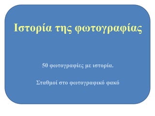 Ιζηνξία ηεο θσηνγξαθίαο


     50 θσηνγξαθίεο κε ηζηνξία.

    ΢ηαζκνί ζην θσηνγξαθηθό θαθό
 