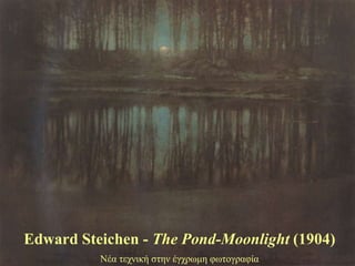 Edward Steichen - The Pond-Moonlight (1904)
          Νέα ηερληθή ζηελ έγρξωκε θωηνγξαθία
 