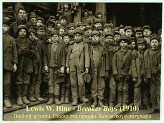 Lewis W. Hine - Breaker Boys (1910)
Παηδηθή εξγαζία. Παηδηά ζηα νξπρεία. Κνηλωληθή θωηνγξαθία
 