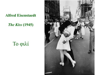 Alfred Eisenstaedt

 The Kiss (1945)




    Σν θηιί
 