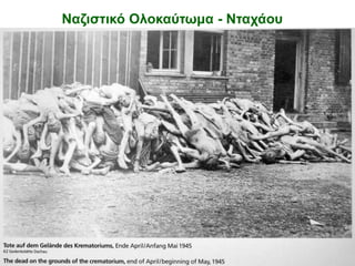 Ναζιστικό Ολοκαύτωμα - Ντατάοσ
 
