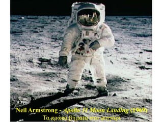 Neil Armstrong - Apollo 11 Moon Landing (1969)
         Σα πξώηα βήκαηα ζην θεγγάξη
 