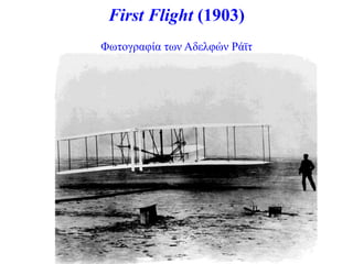 First Flight (1903)
Φωηνγξαθία ηωλ Αδειθώλ Ράϊη
 