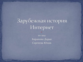 01-202 
Баранова Дарья 
Сергеева Юлия 
 