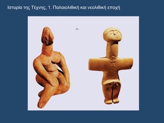 Ιστορία της Τέχνης, 1. Παλαιολιθική και νεολιθική εποχή
 