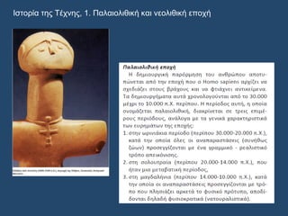 Ιστορία της Τέχνης, 1. Παλαιολιθική και νεολιθική εποχή
 
