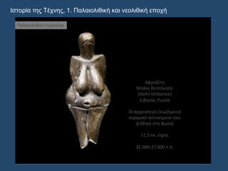 Ιστορία της Τέχνης, 1. Παλαιολιθική και νεολιθική εποχή
 