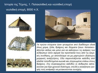 Ιστορία της Τέχνης, 1. Παλαιολιθική και νεολιθική εποχή
νεολιθική εποχή, 8000 π.Χ.
 