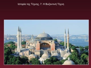 Ιστορία της Τέχνης, 7. Η Βυζαντινή Τέχνη
 