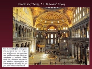 Ιστορία της Τέχνης, 7. Η Βυζαντινή Τέχνη
 