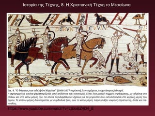 Ιστορία της Τέχνης, 8. Η Χριστιανική Τέχνη το Μεσαίωνα
https://www.youtube.com/watch?v=LtGoBZ4D4_E
 