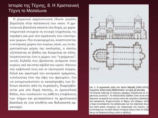 Ιστορία της Τέχνης, 8. Η Χριστιανική
Τέχνη το Μεσαίωνα
 