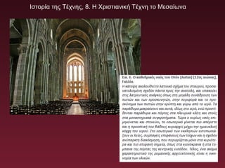 Ιστορία της Τέχνης, 8. Η Χριστιανική Τέχνη το Μεσαίωνα
 