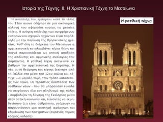 Ιστορία της Τέχνης, 8. Η Χριστιανική Τέχνη το Μεσαίωνα
 