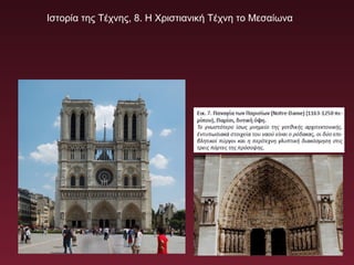 Ιστορία της Τέχνης, 8. Η Χριστιανική Τέχνη το Μεσαίωνα
 