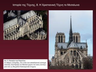 Ιστορία της Τέχνης, 8. Η Χριστιανική Τέχνη το Μεσαίωνα
 