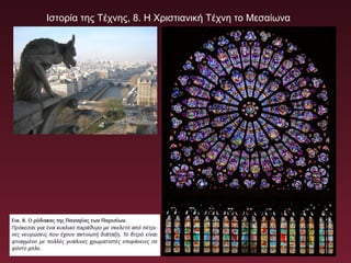 Ιστορία της Τέχνης, 8. Η Χριστιανική Τέχνη το Μεσαίωνα
 