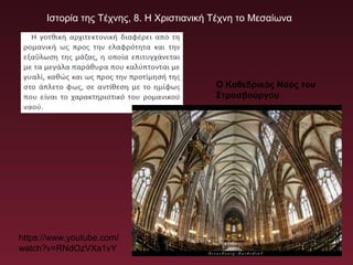 Ιστορία της Τέχνης, 8. Η Χριστιανική Τέχνη το Μεσαίωνα
Ο Καθεδρικός Ναός του
Στρασβούργου
https://www.youtube.com/
watch?v=RNdOzVXa1vY
 
