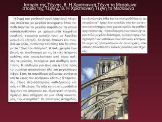 Ιστορία της Τέχνης, 8. Η Χριστιανική Τέχνη το Μεσαίωνα
Ιστορία της Τέχνης, 8. Η Χριστιανική Τέχνη το Μεσαίωνα
 