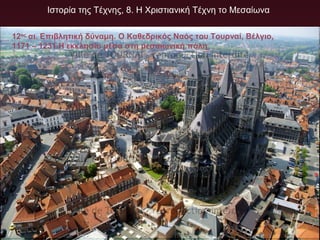 12ος
αι. Επιβλητική δύναμη. Ο Καθεδρικός Ναός του Τουρναί, Βέλγιο,
1171 – 1231.Η εκκλησία μέσα στη μεσαιωνική πόλη
Ιστορία της Τέχνης, 8. Η Χριστιανική Τέχνη το Μεσαίωνα
 