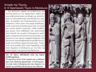 Ιστορία της Τέχνης,
8. Η Χριστιανική Τέχνη το Μεσαίωνα
 