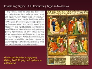Ιστορία της Τέχνης, 8. Η Χριστιανική Τέχνη το Μεσαίωνα
Guvart des Moulins, Ιστορημένη
Βίβλος,1402. Σκηνές από τη ζωή του
Σολομώντα
 