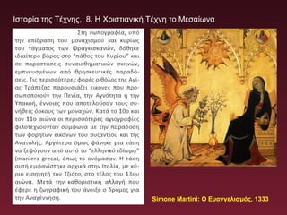 Ιστορία της Τέχνης, 8. Η Χριστιανική Τέχνη το Μεσαίωνα
Simone Martini: Ο Ευαγγελισμός, 1333
 