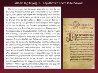 Ιστορία της Τέχνης, 8. Η Χριστιανική Τέχνη το Μεσαίωνα
 