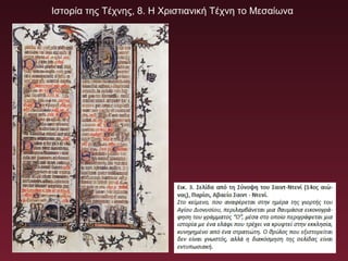 Ιστορία της Τέχνης, 8. Η Χριστιανική Τέχνη το Μεσαίωνα
 
