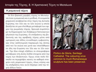Ιστορία της Τέχνης, 8. Η Χριστιανική Τέχνη το Μεσαίωνα
Pórtico da Gloria, Santiago
Cathedral. The colouring once
common to much Romanesque
sculpture has been preserved.
 