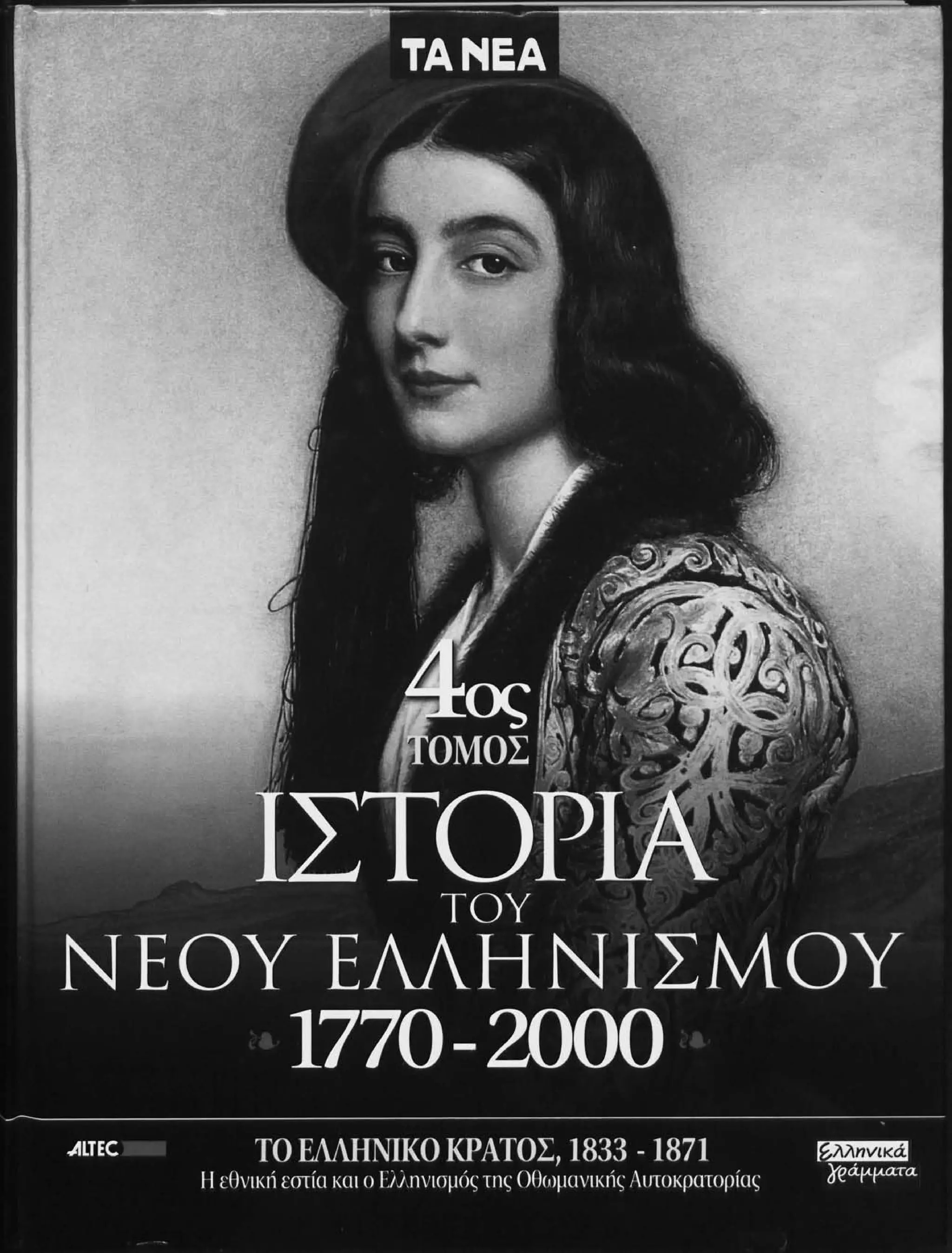 Istoria tou neou ellinismou 1770 2000 t. 04