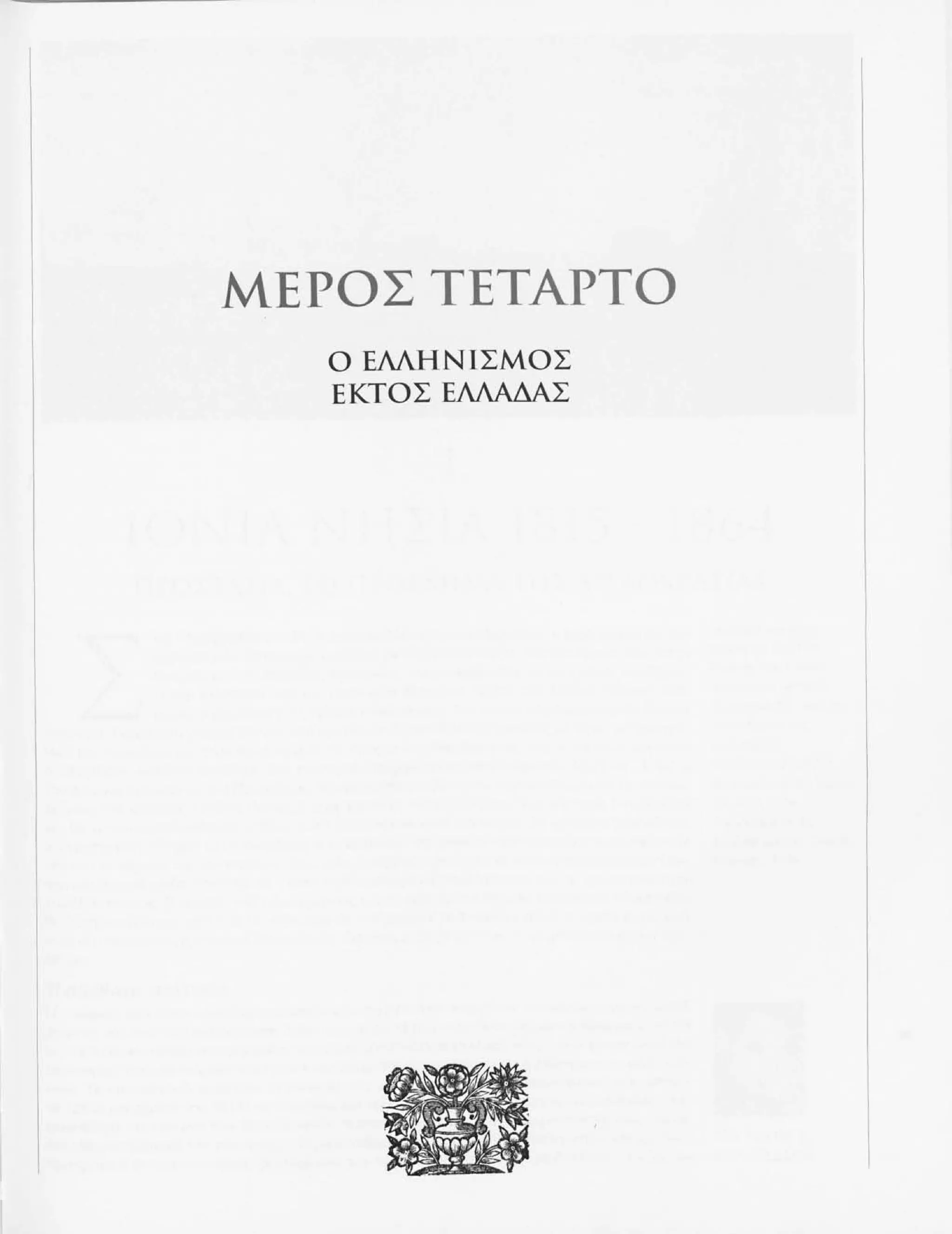 Istoria tou neou ellinismou 1770 2000 t. 04