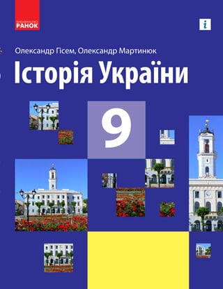 Олександр Гісем, Олександр Мартинюк
Історія України
9
9
Історія України
9
Історія
України
Олександр
Гісем
Олександр
Мартинюк
Особливості підручника:
•	розглядає події Ранньомодерної доби
на українських землях як складову світового
історичного процесу
•	виховує почуття національної ідентичності
й патріотизму
•	розвиває вміння самостійно працювати
з інформацією та застосовувати її
в практичній діяльності
Інтернет-підтримка дозволить:
•	підготуватися до практичних занять
та опрацювати історичні джерела
•	виконати завдання на узагальнення знань
•	здійснити онлайн-тестування за розділами
за QR-кодом
або посиланням
rnk.com.ua/101291
Інтернет-
підтримка
 