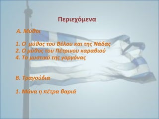 Περιεχόμενα
Α. Μύθοι
1. Ο μύθος του Βέλου και της Νάδας
2. Ο μύθος του Πέτρινου καραβιού
4. Το μυστικό της γοργόνας
Β. Τρα...