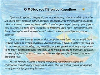Πριν πολλά χρόνια, στο χωριό μου τους Αυλιώτες, κάποια παιδιά είχαν πάει
μια βόλτα στην παραλία. Όπως κοίταζαν και καμάρων...