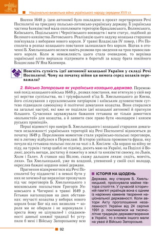 92
Національно-визвольна війна українського народу середини XVII ст.
Восени 1648 р. ідею автономії було покладено в проєкт перетворення Речі
Посполитої на триєдину польсько-литовсько-українську державу. Її українська
р у р р р
частина (князівство) мала охоплювати територію Брацлавського, Волинського,
Київського, Подільського і Чернігівського воєводств і мати статус, подібний до
Великого князівства Литовського. Реалізацію цього задуму козацька старшина
пов’язувала з виборами нового короля. У травні Владислав IV помер, і Річ По-
сполита в розпал козацького повстання залишилася без короля. Відтак в ото-
ченні Б. Хмельницького велися навіть розмови про зведення на трон православ-
ного короля. Коли ж неможливість цього стала очевидною, то верхівка
української еліти вирішила підтримати в боротьбі за владу брата покійного
Владислава IV Яна Казимира.
Поясніть сутність ідеї автономії козацької України у складі Речі
Посполитої. Чому на початку війни ця вимога серед козаків пере-
важала?
2. Âіéñüêî Çàïîðîçüêå ÿê óêðàїíñüêà êîçàöüêà äåðæàâà. Перемож-
ний похід козацького війська 1648 р., розмах повстання, яке втягнуло у свій вир
усі верстви суспільства, як і тріумфальний в’їзд Б. Хмельницького до Києва,
його спілкування з єрусалимським патріархом і київським духовенством сут-
тєво підвищили самооцінку й політичні домагання козацтва. Вони спиралися
на загальні настрої, які вже не поділяли ідеї козацької автономії й прагнули
більшого. Сучасники зауважували бажання гетьмана не тільки домогтися
«вольностей» для козацтва, а й заявити своє право бути «володарем і князем
руських провінцій».
Перші відомості про наміри Б. Хмельницького і козацької старшини домага-
тися незалежності українських територій від Речі Посполитої відносяться до
початку 1649 р. Переломним моментом стали українсько-польські переговори,
які в лютому відбулися в Переяславі. В історію увійшла промовиста фраза, яку
почули від гетьмана польські посли на чолі з А. Кисілем: «За кордон на війну не
піду, на турків і татар шаблі не підніму, досить маю на Україні, на Поділлі й Во-
лині; досить вигоди, достатку й пожитку в землі та князівстві своєму, по Львів,
Холм і Галич. А ставши над Віслою, скажу дальшим ляхам: сидіть, мовчіть,
ляхи». Так Хмельницький, уже як владний, упевнений у своїй силі володар,
окреслив бажані кордони нової держави.
Прагнення відокремитися від Речі По-
сполитої («у підданстві і в неволі бути у
них не хочемо») ще виразніше прозвучало
під час переговорів Б. Хмельницького з
московським посольством Григорія Ун-
ковського в Чигирині в травні 1649 р.
Гетьман наголошував на двох обстави-
нах: неучасті козацтва у виборах нового
короля («нас Бог від них визволив – ко-
роля ми не обирали і не коронували і
хреста йому не цілували») і спадкоєм-
ності давньої княжої традиції («і усту-
пили б мені і Війську Запорозькому всю
ІСТОРІЯ НА ЩОДЕНЬ
Держава, яку створив Б. Хмель-
ницький, проіснувала майже пів-
тора століття. У сучасній історич-
ній пам’яті українців вона є одним
із наріжних каменів творення на-
ціональної державності. Коли ав-
тори Акту проголошення неза-
лежності України від 24 серпня
1991 р. покликалися на тисячо-
літню традицію державотворення
в Україні, то з-поміж іншого мали
на увазі й Військо Запорозьке.
 
