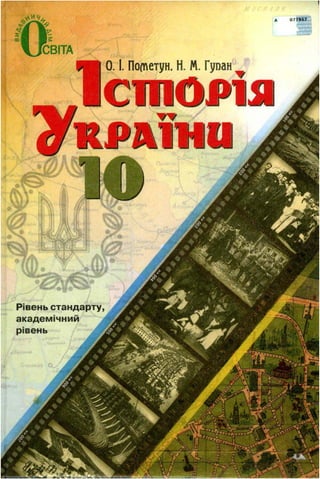 Istorija ukrainy-10-klas-pometun