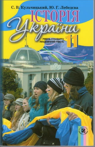 Istorija ukrainy-11-klas-kulchyckyj